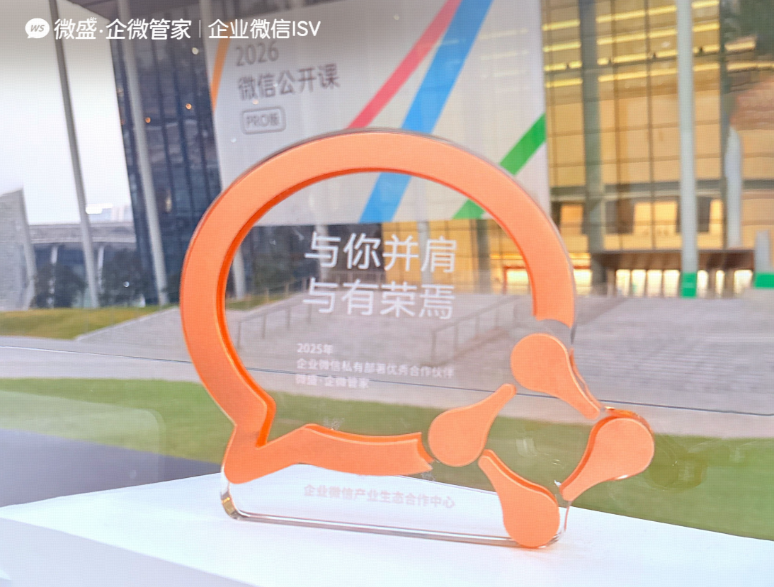 2025年企业微信私有部署优秀伙伴-微盛·企微管家