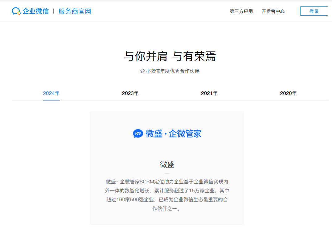 2024年企业微信年度优秀合作伙伴-微盛·企微管家定位助力企业基于企业微信实现内外一体的数智化增长,累计服务超过了15万家企业,其中超过160家500强企业,已成为企业微信生态最重要的合作伙伴之一