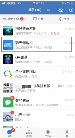 安装注册企微管家