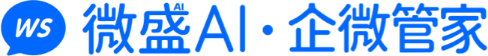 微盛x企业微信AI解决方案
