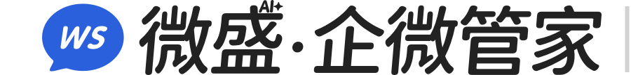 微盛企微管家