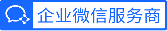 企业微信服务商