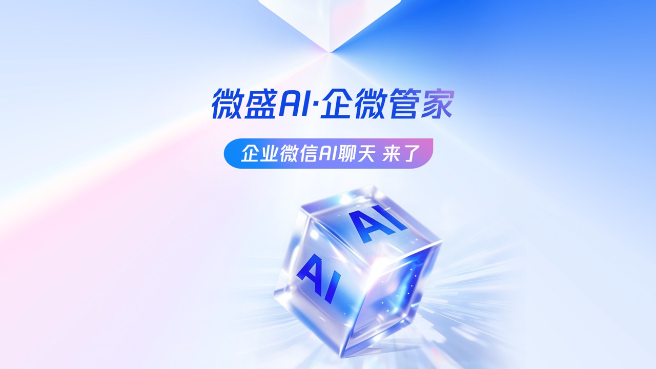 企微管家产品展示