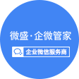 微盛网络,企业微信服务商